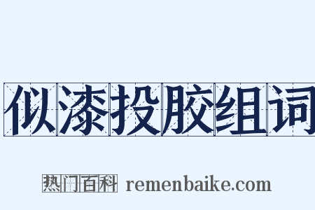 似漆投胶组词是什么意思的图片